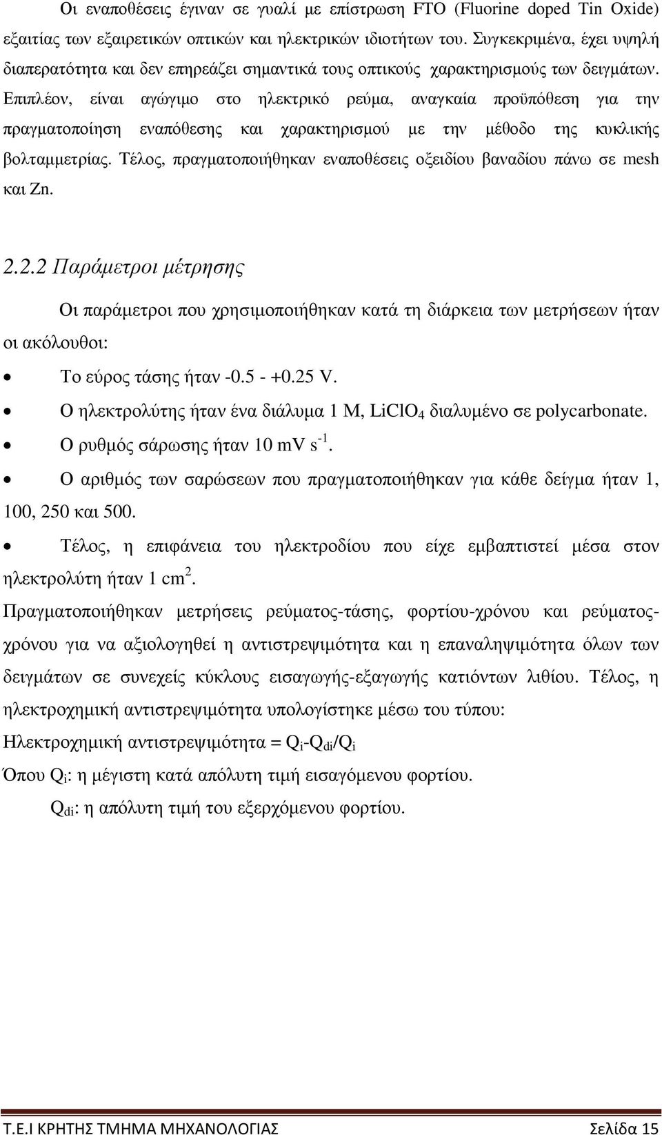 Επιπλέον, είναι αγώγιµο στο ηλεκτρικό ρεύµα, αναγκαία προϋπόθεση για την πραγµατοποίηση εναπόθεσης και χαρακτηρισµού µε την µέθοδο της κυκλικής βολταµµετρίας.