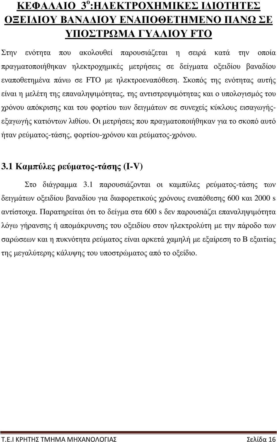 Σκοπός της ενότητας αυτής είναι η µελέτη της επαναληψιµότητας, της αντιστρεψιµότητας και ο υπολογισµός του χρόνου απόκρισης και του φορτίου των δειγµάτων σε συνεχείς κύκλους εισαγωγήςεξαγωγής