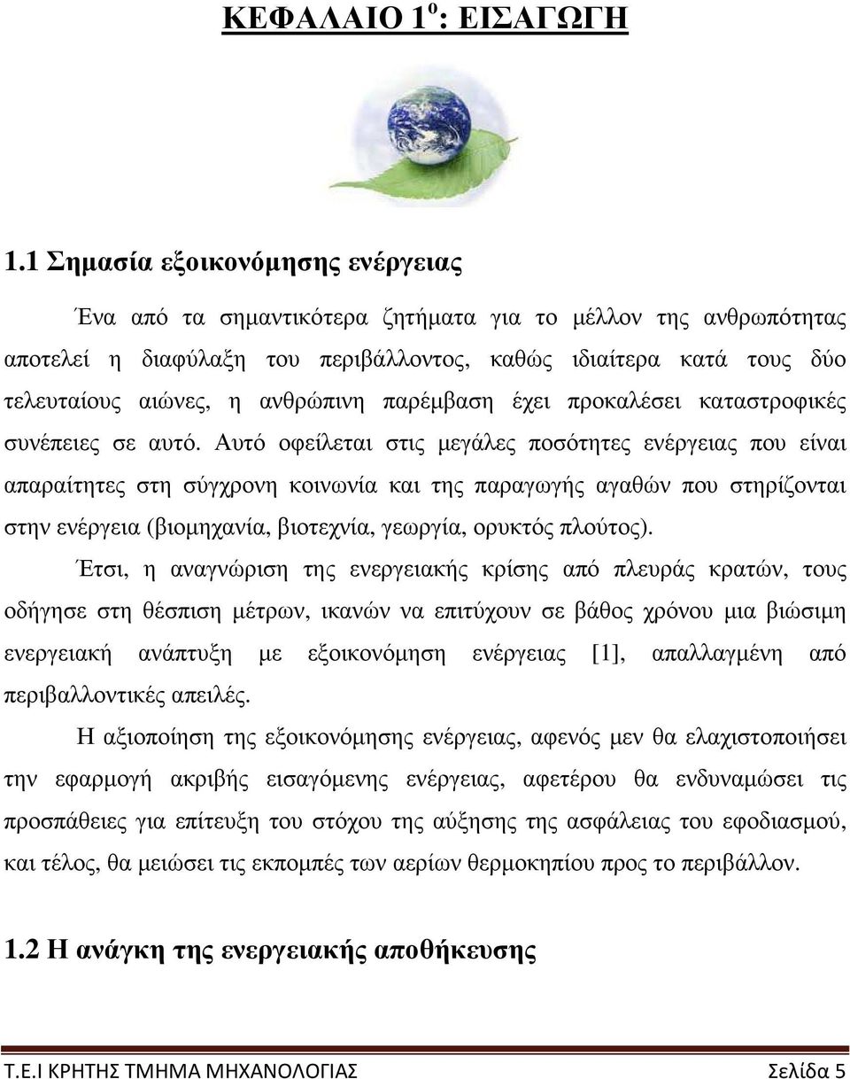 ανθρώπινη παρέµβαση έχει προκαλέσει καταστροφικές συνέπειες σε αυτό.