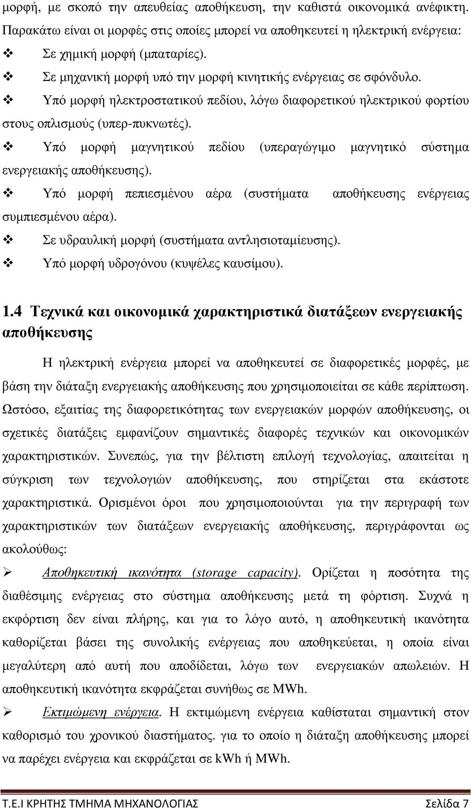 Υπό µορφή µαγνητικού πεδίου (υπεραγώγιµο µαγνητικό σύστηµα ενεργειακής αποθήκευσης). Υπό µορφή πεπιεσµένου αέρα (συστήµατα αποθήκευσης ενέργειας συµπιεσµένου αέρα).