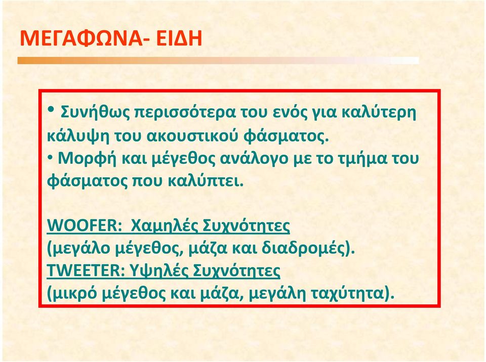 Μορφή και μέγεθος ανάλογο με το τμήμα του φάσματος που καλύπτει.