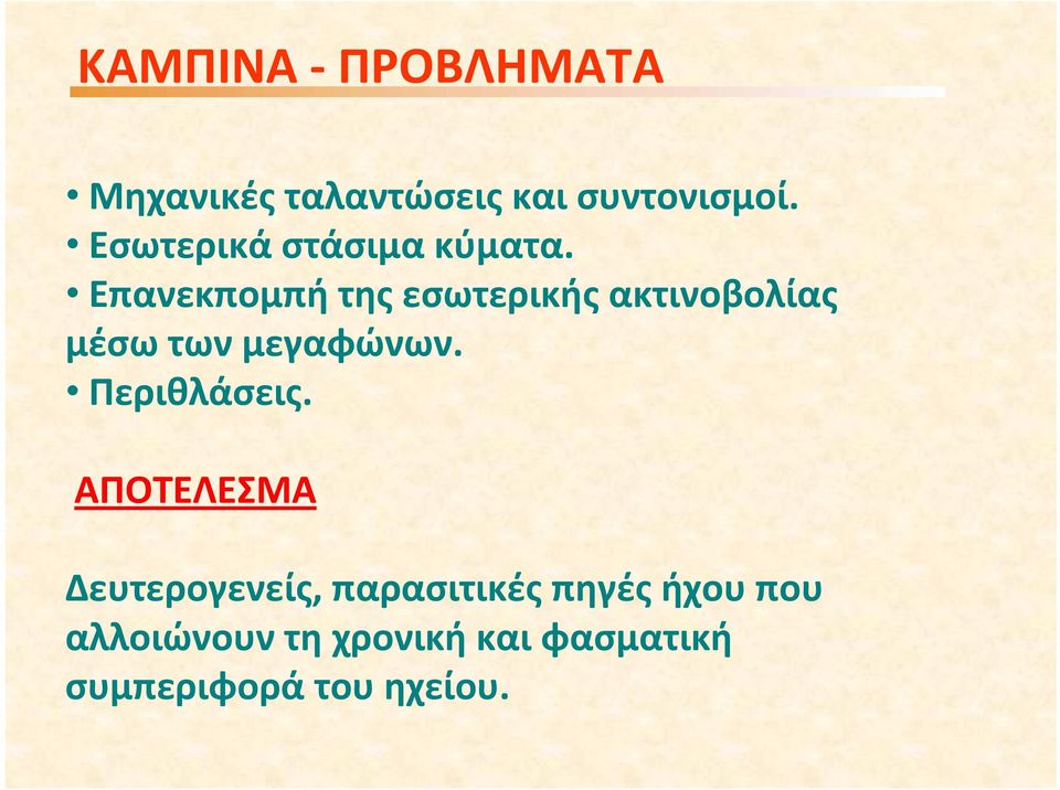 Επανεκπομπή της εσωτερικής ακτινοβολίας μέσω των μεγαφώνων.