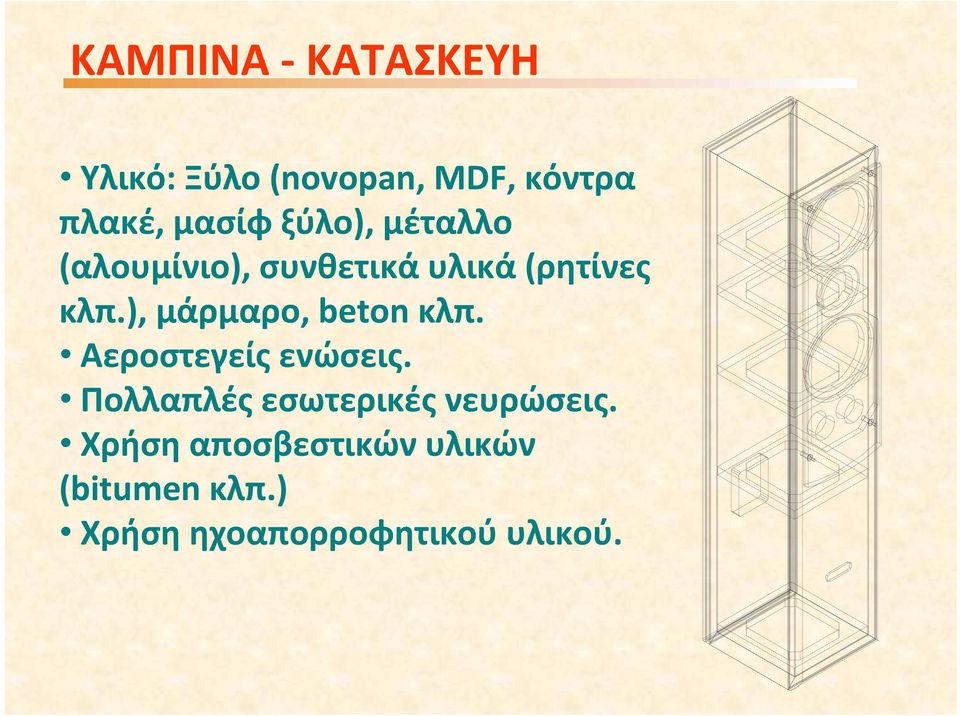 ), μάρμαρο, beton κλπ. Αεροστεγείς ενώσεις.