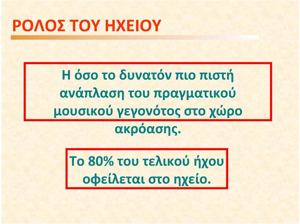 μουσικού γεγονότος στο χώρο ακρόασης.