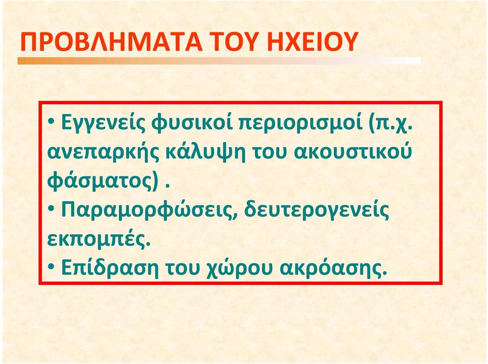 ανεπαρκής κάλυψη του ακουστικού φάσματος).