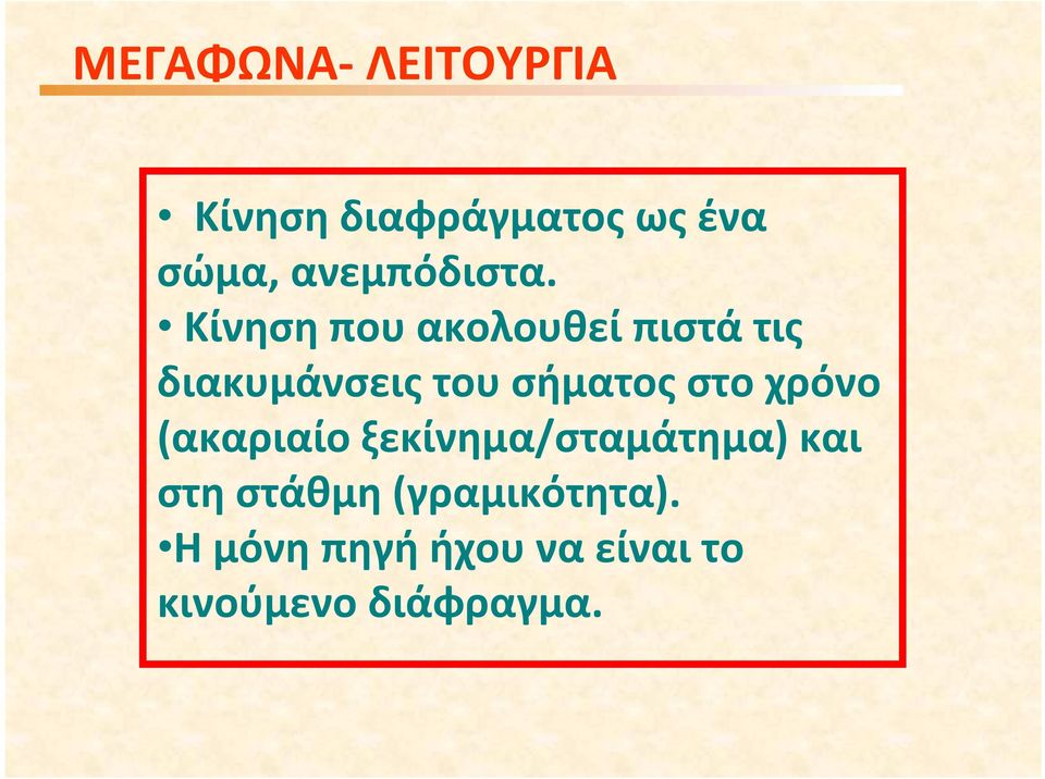 Κίνηση που ακολουθεί πιστά τις διακυμάνσεις του σήματος