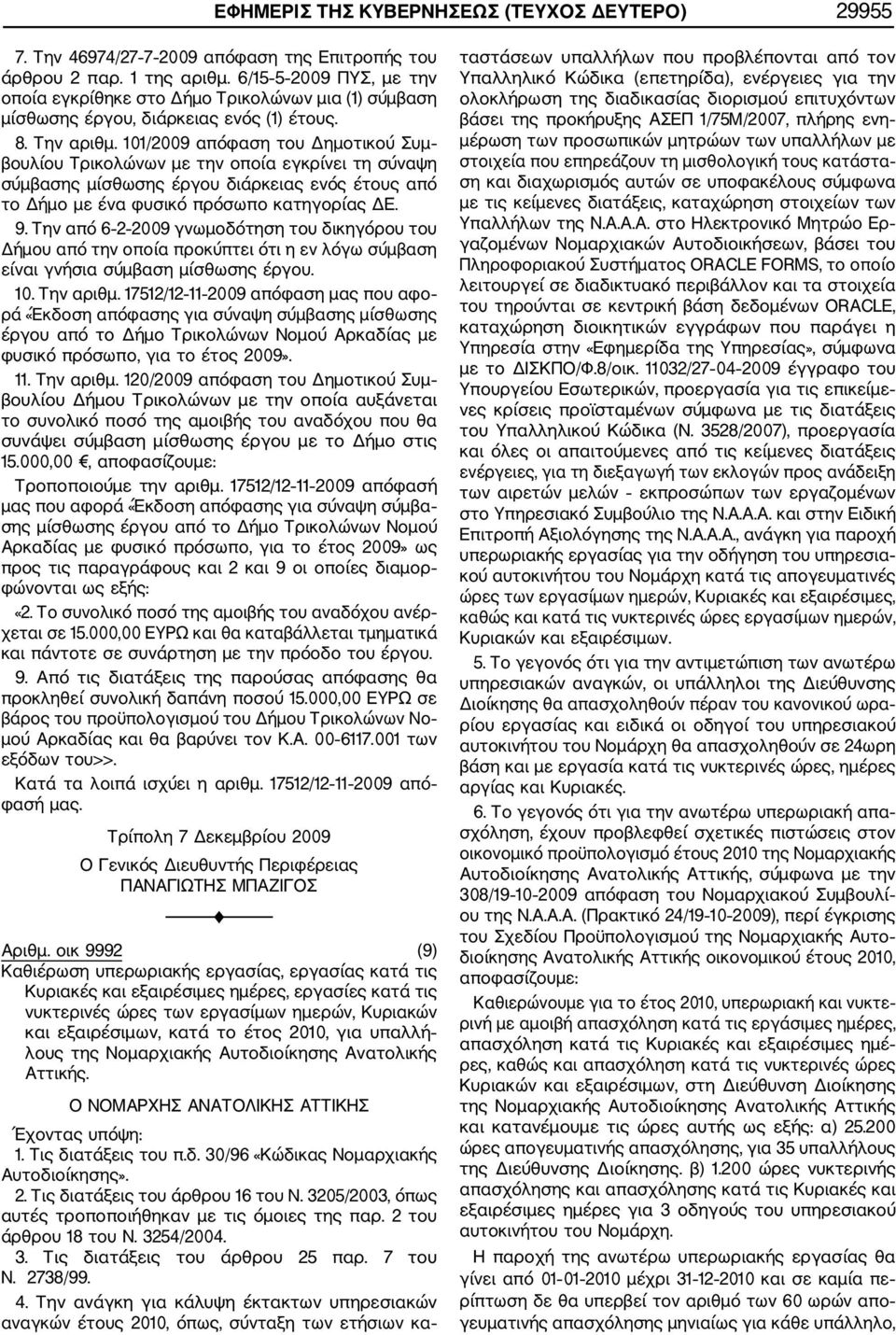 101/2009 απόφαση του Δημοτικού Συμ βουλίου Τρικολώνων με την οποία εγκρίνει τη σύναψη σύμβασης μίσθωσης έργου διάρκειας ενός έτους από το Δήμο με ένα φυσικό πρόσωπο κατηγορίας ΔΕ. 9.