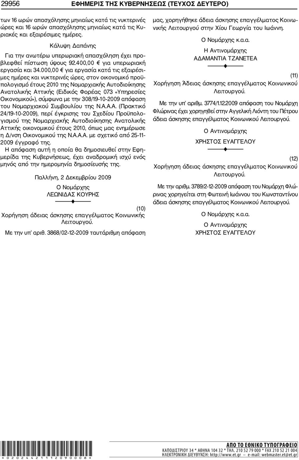 000,00 για εργασία κατά τις εξαιρέσι μες ημέρες και νυκτερινές ώρες, στον οικονομικό προϋ πολογισμό έτους 2010 της Νομαρχιακής Αυτοδιοίκησης Ανατολικής Αττικής (Ειδικός Φορέας 073 «Υπηρεσίες