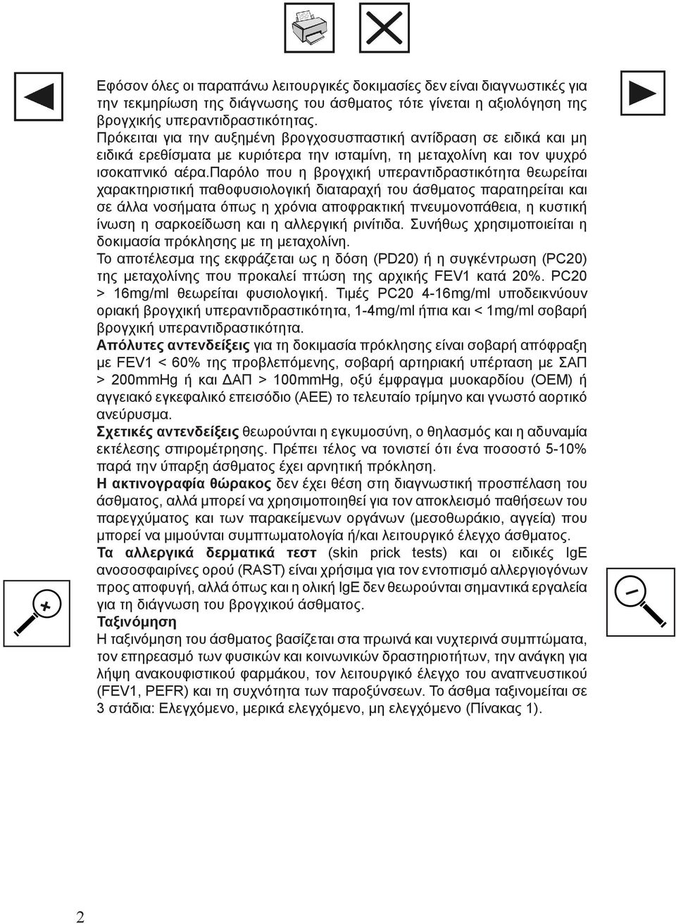 παρόλο που η βρογχική υπεραντιδραστικότητα θεωρείται χαρακτηριστική παθοφυσιολογική διαταραχή του άσθματος παρατηρείται και σε άλλα νοσήματα όπως η χρόνια αποφρακτική πνευμονοπάθεια, η κυστική ίνωση