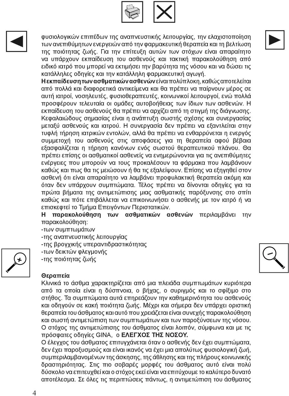 κατάλληλες οδηγίες και την κατάλληλη φαρμακευτική αγωγή.