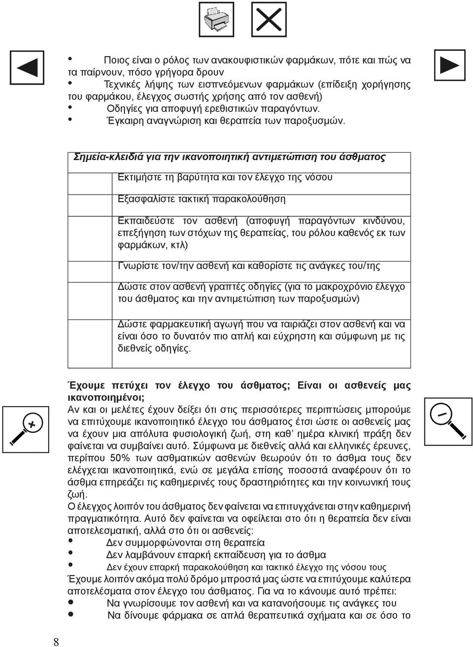 Σημεία-κλειδιά για την ικανοποιητική αντιμετώπιση του άσθματος Εκτιμήστε τη βαρύτητα και τον έλεγχο της νόσου Εξασφαλίστε τακτική παρακολούθηση Εκπαιδεύστε τον ασθενή (αποφυγή παραγόντων κινδύνου,