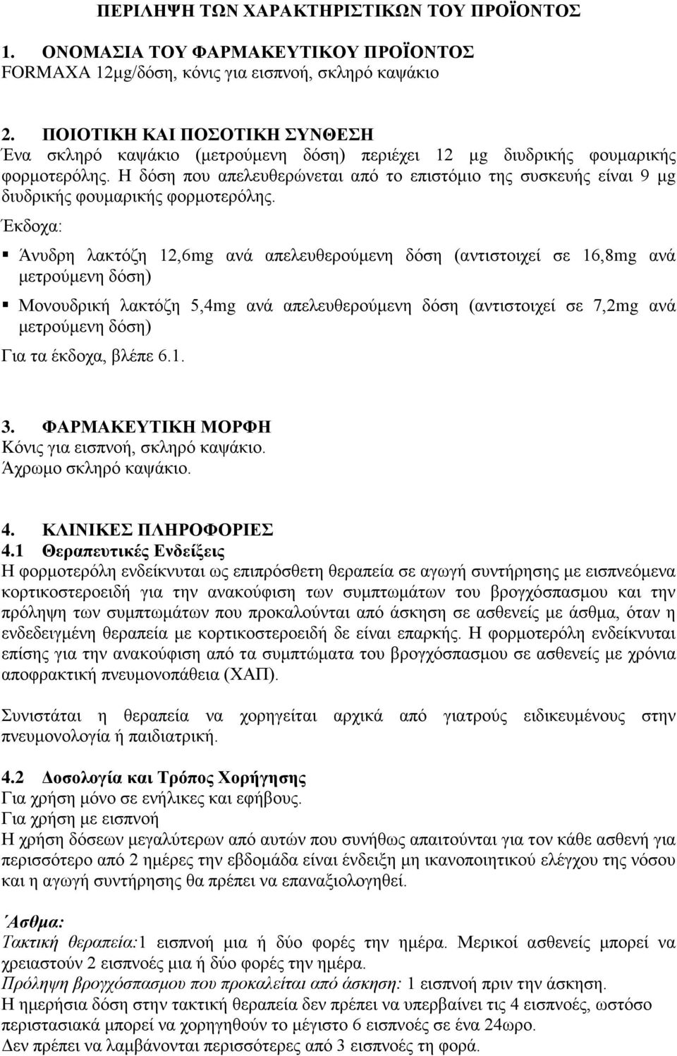 Η δόση που απελευθερώνεται από το επιστόμιο της συσκευής είναι 9 μg διυδρικής φουμαρικής φορμοτερόλης.