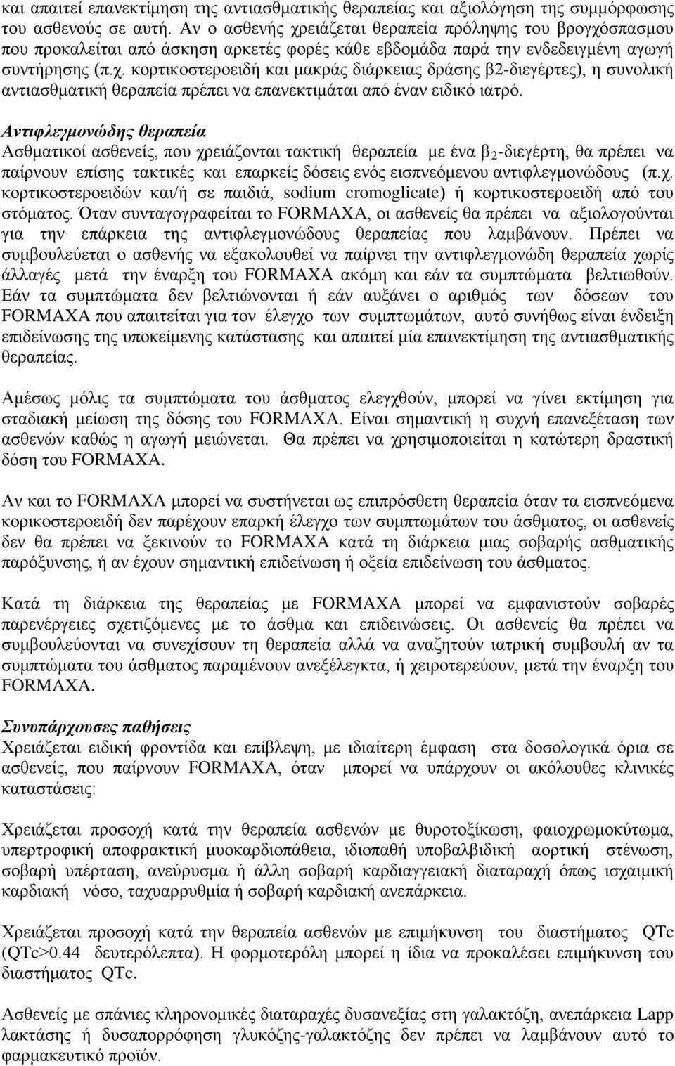 Αντιφλεγμονώδης θεραπεία Ασθματικοί ασθενείς, που χρειάζονται τακτική θεραπεία με ένα β 2 -διεγέρτη, θα πρέπει να παίρνουν επίσης τακτικές και επαρκείς δόσεις ενός εισπνεόμενου αντιφλεγμονώδους (π.χ. κορτικοστεροειδών και/ή σε παιδιά, sodium cromoglicate) ή κορτικοστεροειδή από του στόματος.