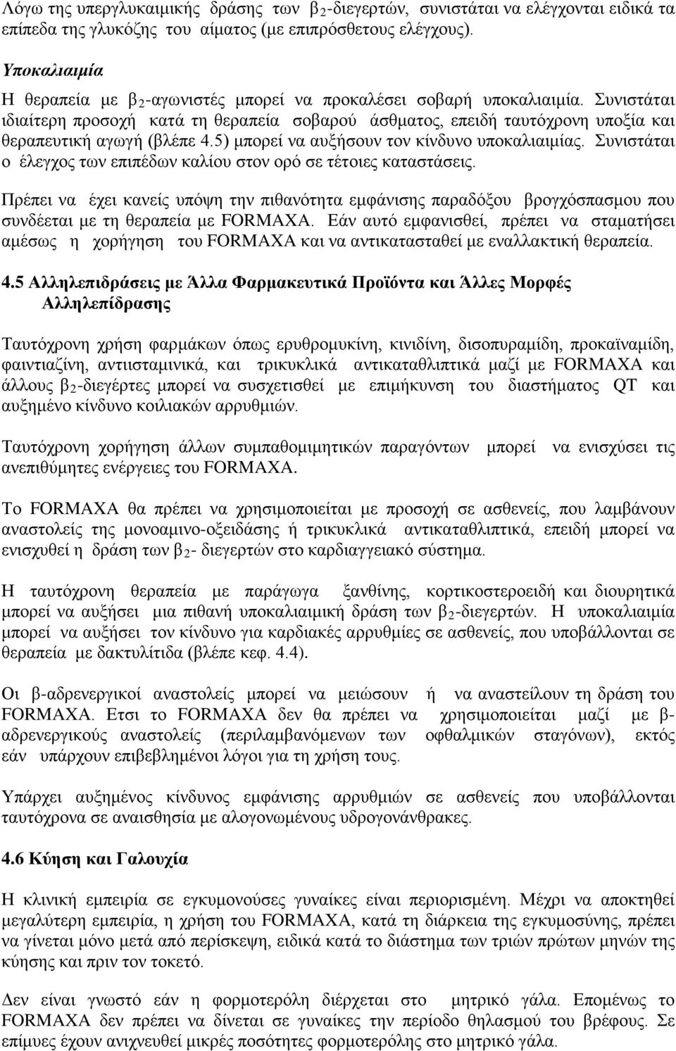 Συνιστάται ιδιαίτερη προσοχή κατά τη θεραπεία σοβαρού άσθματος, επειδή ταυτόχρονη υποξία και θεραπευτική αγωγή (βλέπε 4.5) μπορεί να αυξήσουν τον κίνδυνο υποκαλιαιμίας.
