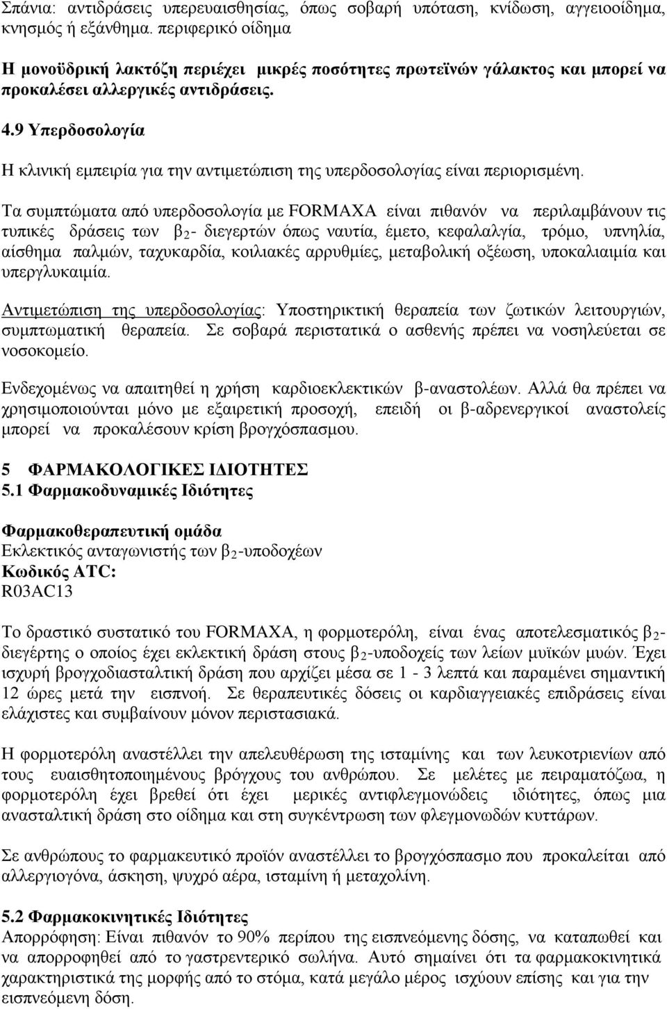 9 Υπερδοσολογία H κλινική εμπειρία για την αντιμετώπιση της υπερδοσολογίας είναι περιορισμένη.