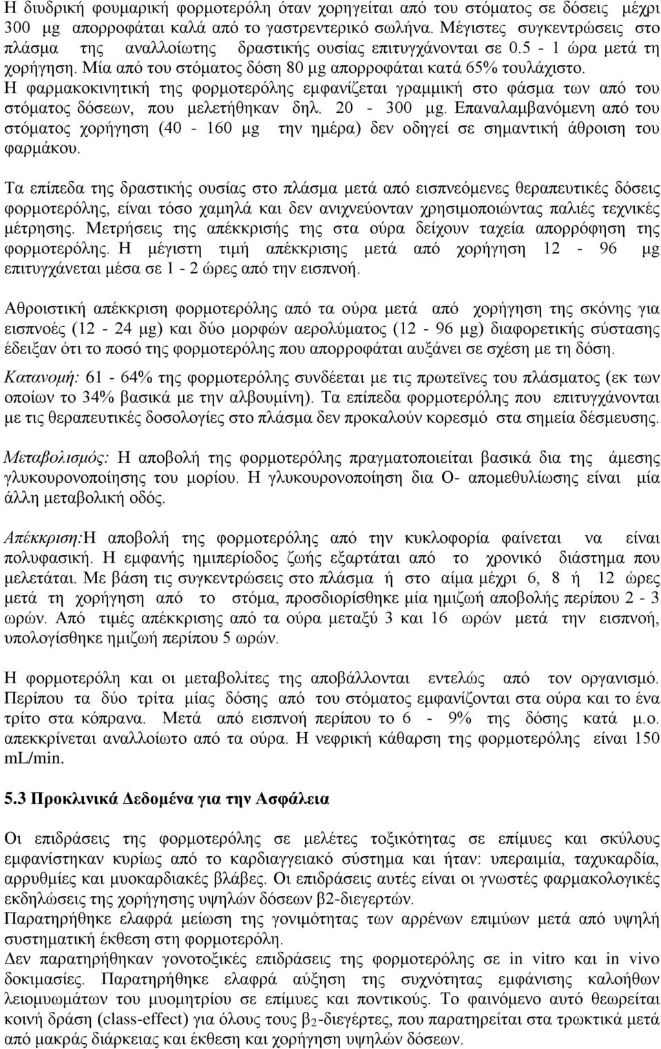Η φαρμακοκινητική της φορμοτερόλης εμφανίζεται γραμμική στο φάσμα των από του στόματος δόσεων, που μελετήθηκαν δηλ. 20-300 μg.