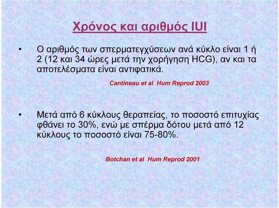 Cantineau et al Hum Reprod 2003 Μετά από 6 κύκλους θεραπείας, το ποσοστό επιτυχίας