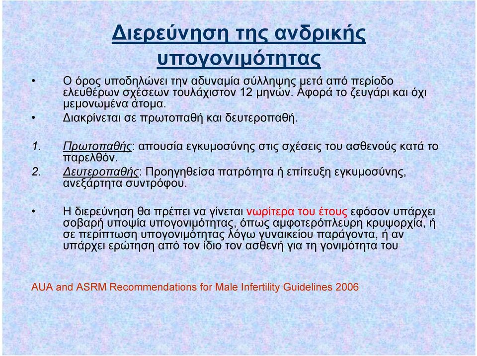 Δευτεροπαθής: Προηγηθείσα πατρότητα ή επίτευξη εγκυμοσύνης, ανεξάρτητα συντρόφου.