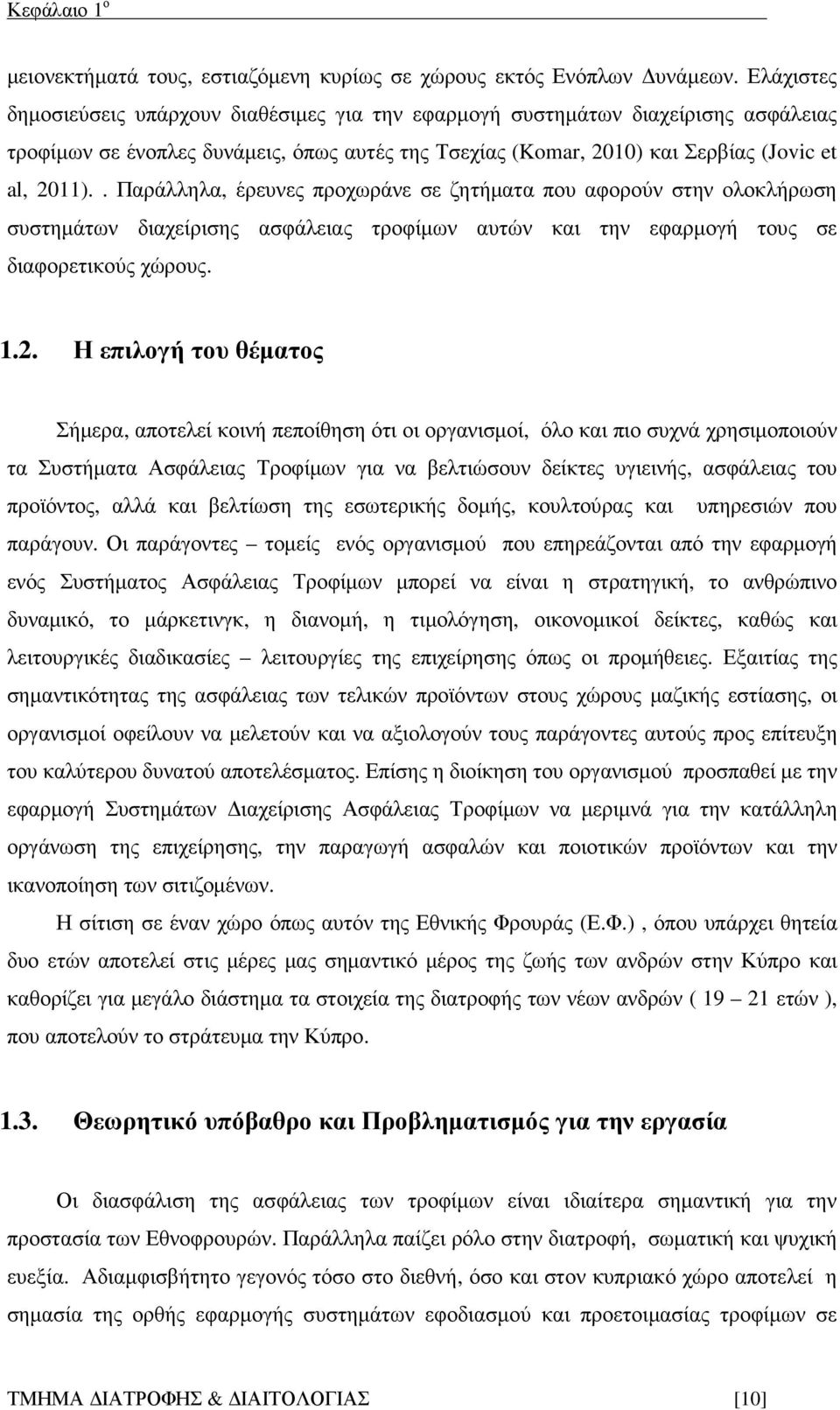 . Παράλληλα, έρευνες προχωράνε σε ζητήµατα που αφορούν στην ολοκλήρωση συστηµάτων διαχείρισης ασφάλειας τροφίµων αυτών και την εφαρµογή τους σε διαφορετικούς χώρους. 1.2.