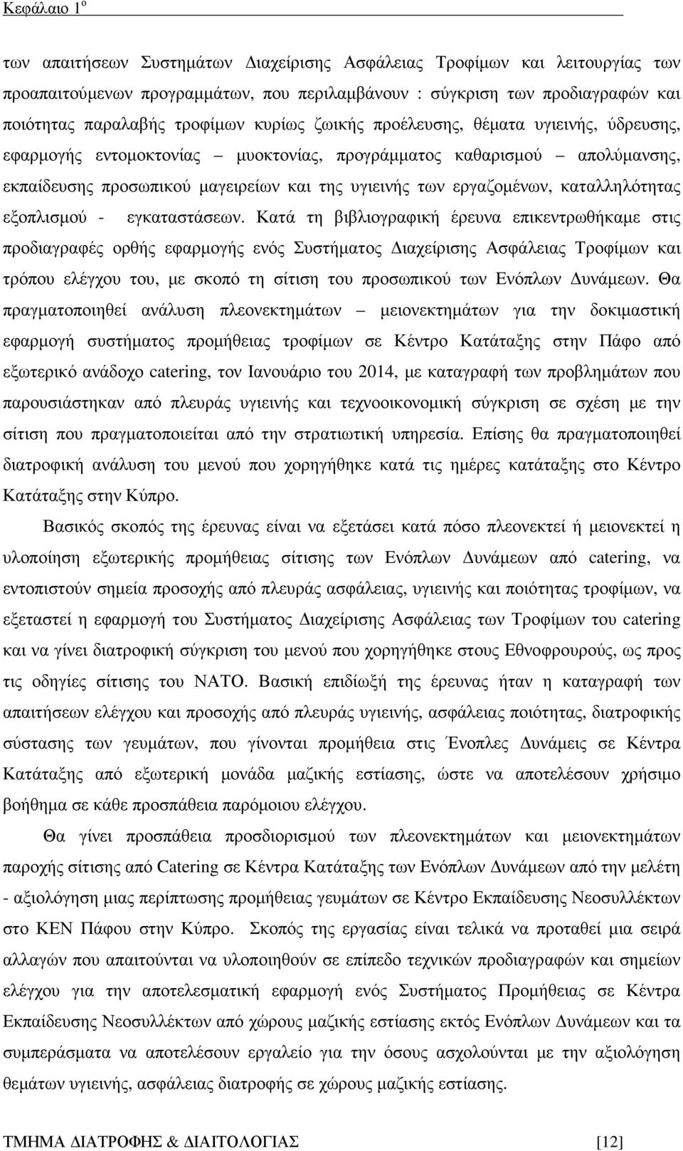 καταλληλότητας εξοπλισµού - εγκαταστάσεων.