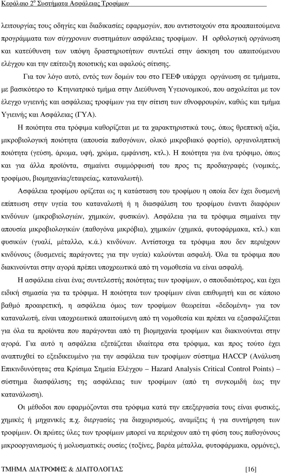 Για τον λόγο αυτό, εντός των δοµών του στο ΓΕΕΦ υπάρχει οργάνωση σε τµήµατα, µε βασικότερο το Κτηνιατρικό τµήµα στην ιεύθυνση Υγειονοµικού, που ασχολείται µε τον έλεγχο υγιεινής και ασφάλειας