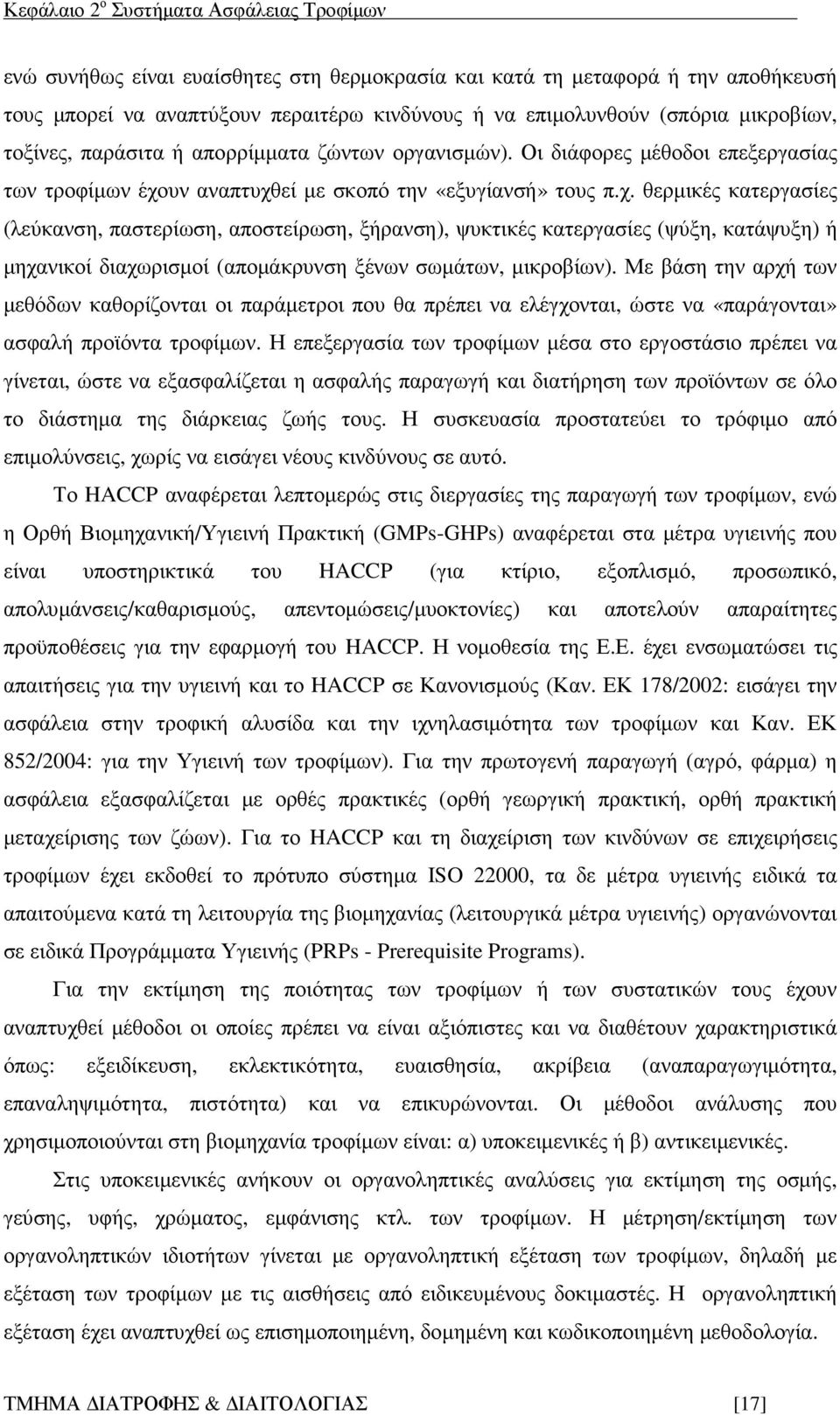 υν αναπτυχθεί µε σκοπό την «εξυγίανσή» τους π.χ. θερµικές κατεργασίες (λεύκανση, παστερίωση, αποστείρωση, ξήρανση), ψυκτικές κατεργασίες (ψύξη, κατάψυξη) ή µηχανικοί διαχωρισµοί (αποµάκρυνση ξένων σωµάτων, µικροβίων).