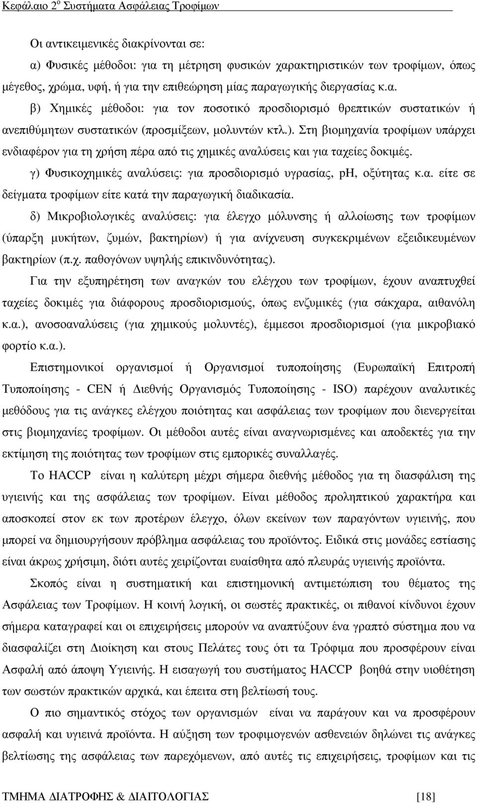 γ) Φυσικοχηµικές αναλύσεις: για προσδιορισµό υγρασίας, ph, οξύτητας κ.α. είτε σε δείγµατα τροφίµων είτε κατά την παραγωγική διαδικασία.