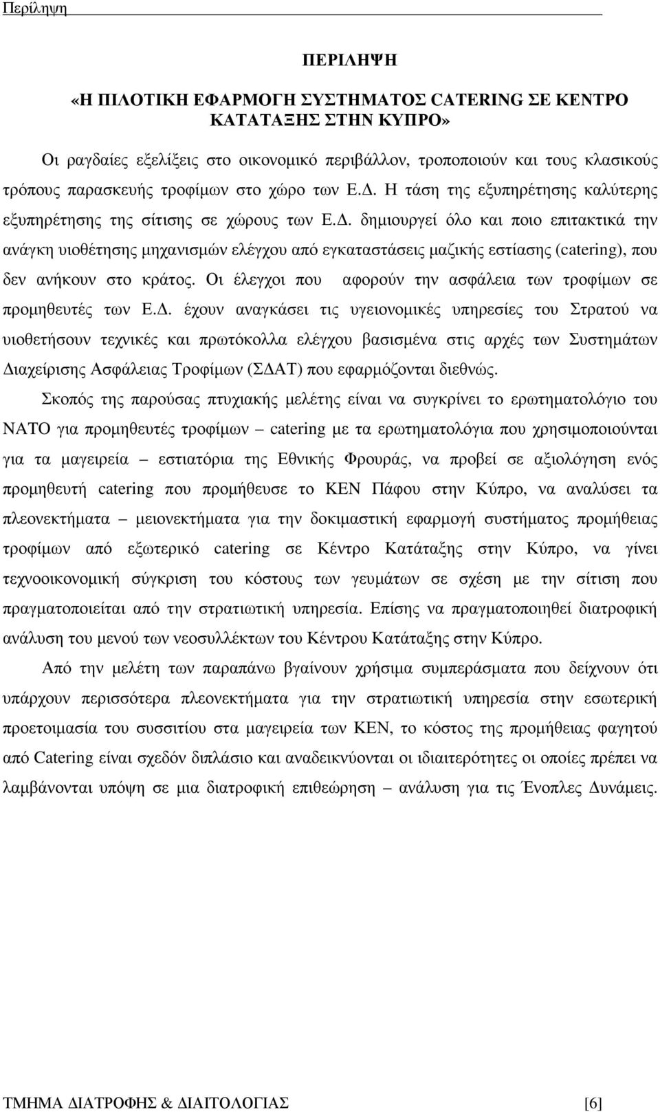 . δηµιουργεί όλο και ποιο επιτακτικά την ανάγκη υιοθέτησης µηχανισµών ελέγχου από εγκαταστάσεις µαζικής εστίασης (catering), που δεν ανήκουν στο κράτος.