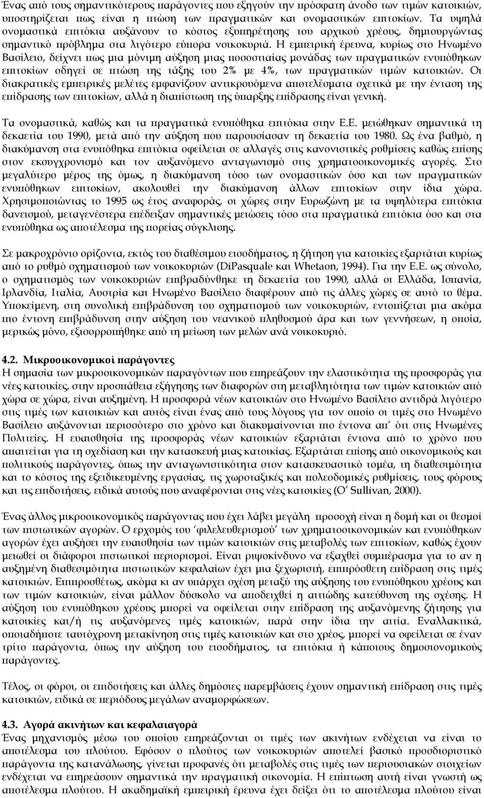 Η εμπειρική έρευνα, κυρίως στο Ηνωμένο Βασίλειο, δείχνει πως μια μόνιμη αύξηση μιας ποσοστιαίας μονάδας των πραγματικών ενυπόθηκων επιτοκίων οδηγεί σε πτώση της τάξης του 2% με 4%, των πραγματικών
