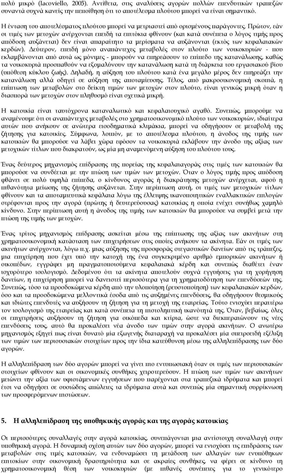 Πρώτον, εάν οι τιµές των μετοχών ανέρχονται επειδή τα επιτόκια φθίνουν (και κατά συνέπεια ο λόγος τιμής προς απόδοση αυξάνεται) δεν είναι απαραίτητο τα μερίσματα να αυξάνονται (εκτός των κεφαλαιακών
