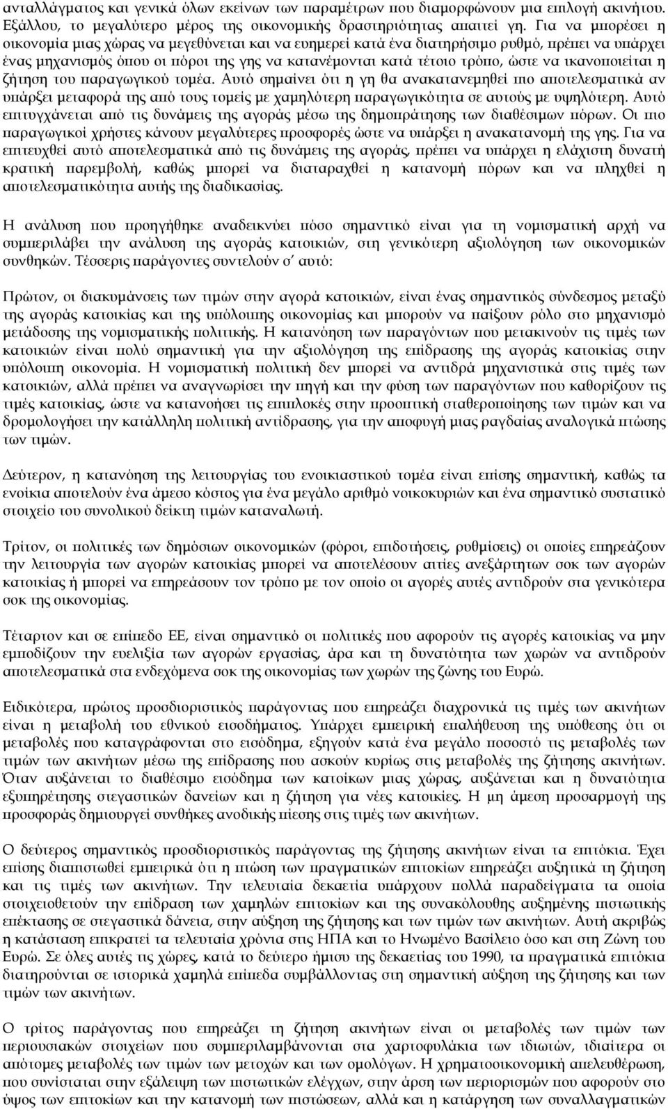 ικανοποιείται η ζήτηση του παραγωγικού τομέα. Αυτό σημαίνει ότι η γη θα ανακατανεμηθεί πιο αποτελεσματικά αν υπάρξει μεταφορά της από τους τομείς με χαμηλότερη παραγωγικότητα σε αυτούς με υψηλότερη.