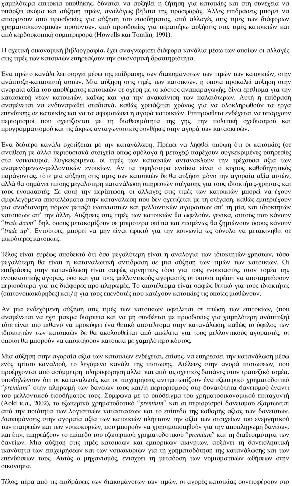 κατοικιών και από κερδοσκοπική συμπεριφορά (Howells και Tomlin, 1991).