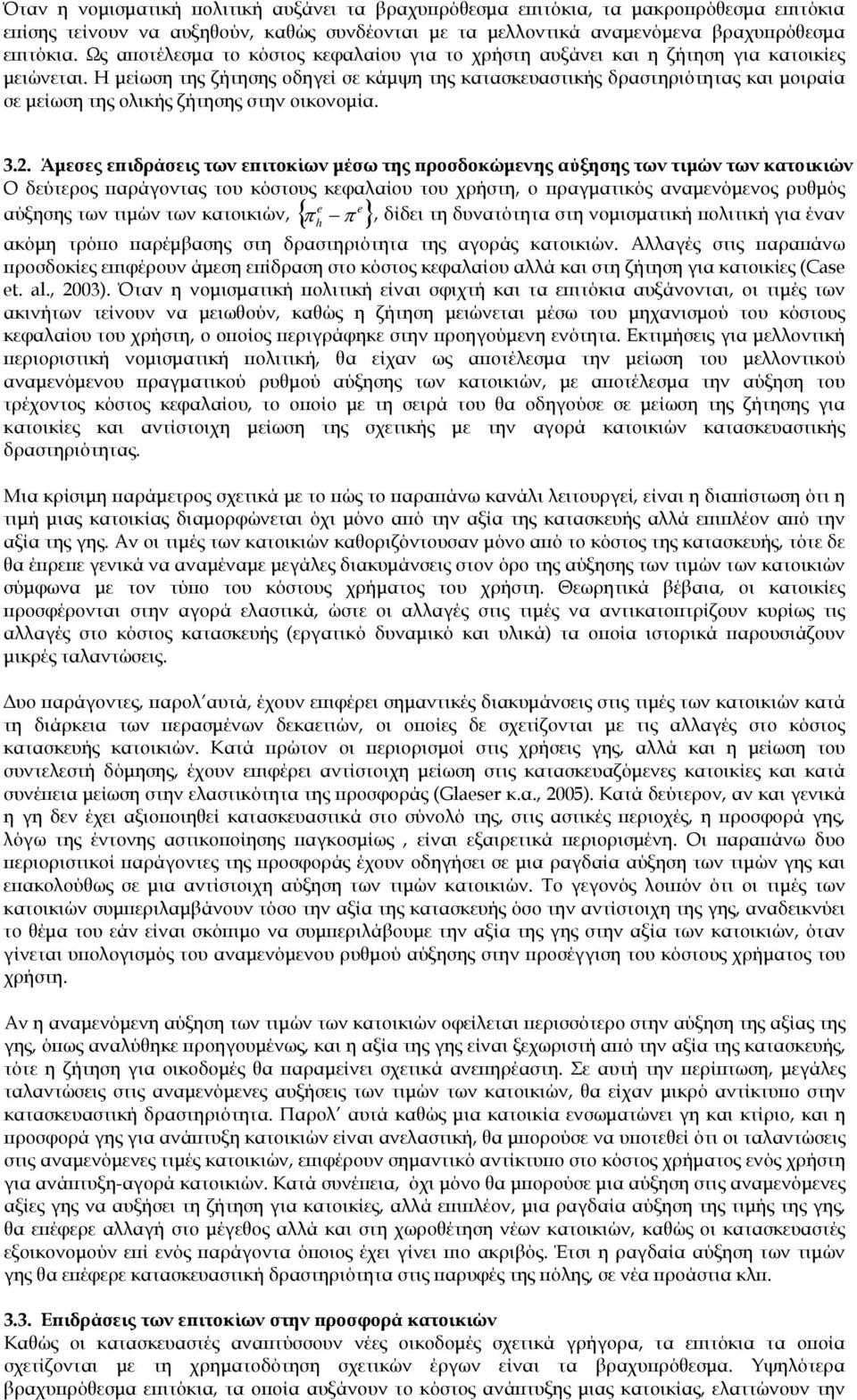 Η μείωση της ζήτησης οδηγεί σε κάμψη της κατασκευαστικής δραστηριότητας και μοιραία σε μείωση της ολικής ζήτησης στην οικονομία. 3.2.