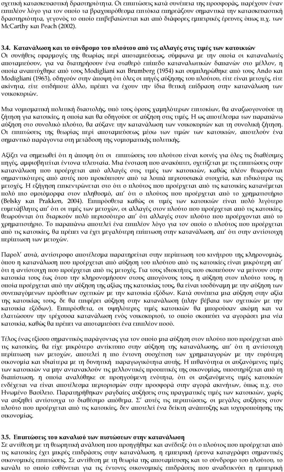και από διάφορες εμπειρικές έρευνες όπως π.χ. των McCarthy και Peach (2002). 3.4.