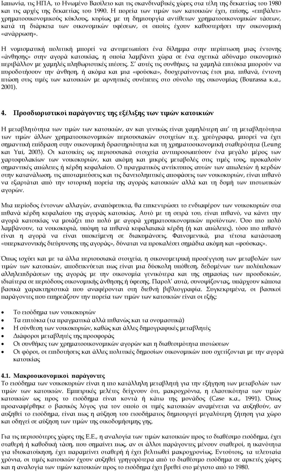 έχουν καθυστερήσει την οικονομική «ανάρρωση».
