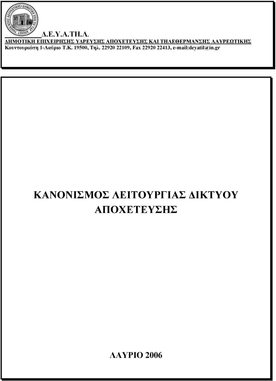 ΤΗΛΕΘΕΡΜΑΝΣΗΣ ΛΑΥΡΕΩΤΙΚΗΣ Κουντουριώτη 1-Λαύριο Τ.Κ. 19500, Τηλ.