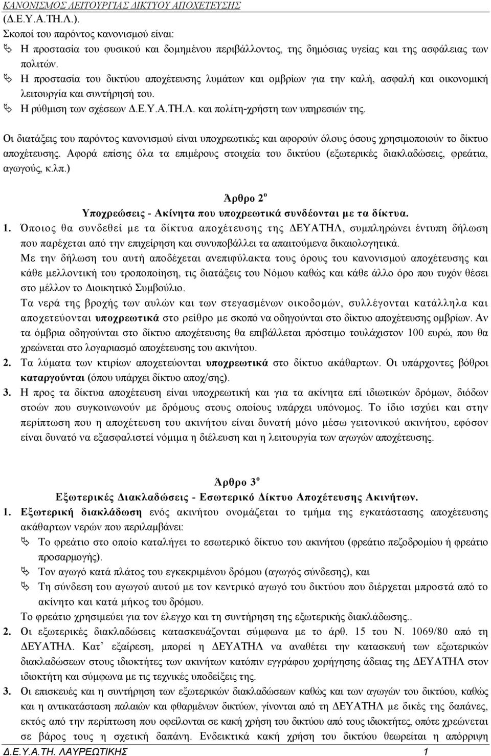 Οι διατάξεις του παρόντος κανονισμού είναι υποχρεωτικές και αφορούν όλους όσους χρησιμοποιούν το δίκτυο αποχέτευσης.