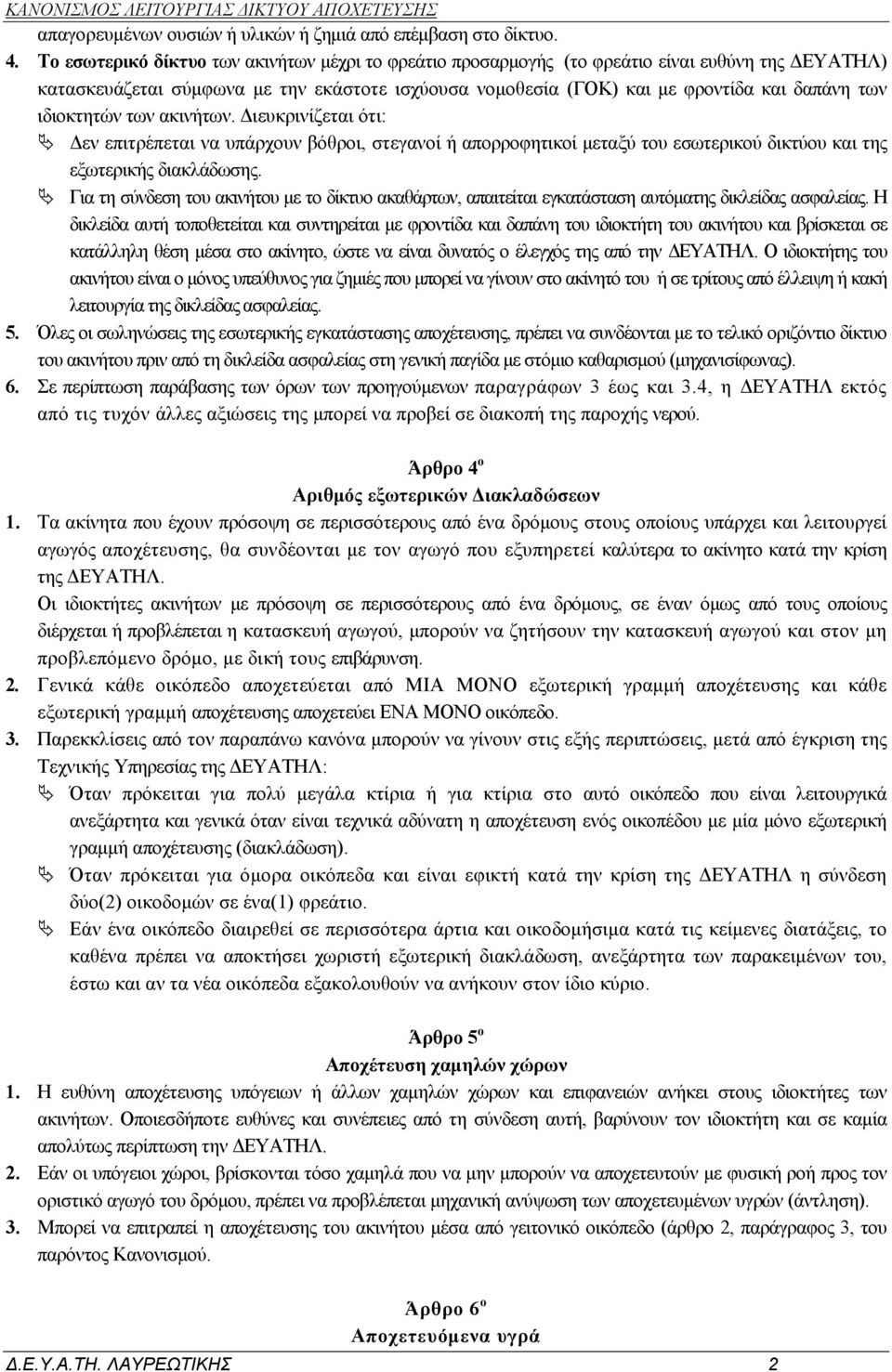 ιδιοκτητών των ακινήτων. Διευκρινίζεται ότι: Δεν επιτρέπεται να υπάρχουν βόθροι, στεγανοί ή απορροφητικοί μεταξύ του εσωτερικού δικτύου και της εξωτερικής διακλάδωσης.