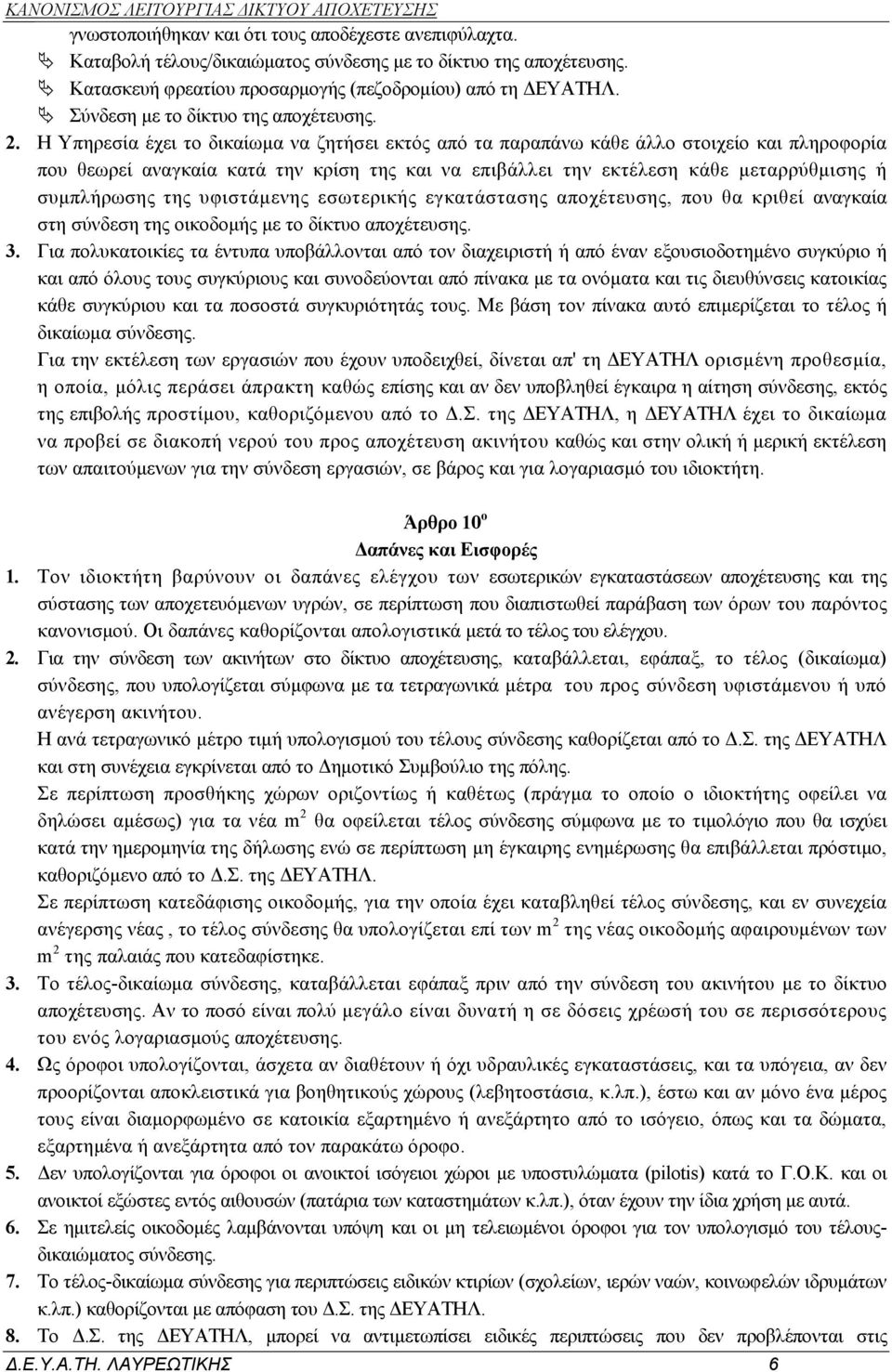 Η Υπηρεσία έχει το δικαίωμα να ζητήσει εκτός από τα παραπάνω κάθε άλλο στοιχείο και πληροφορία που θεωρεί αναγκαία κατά την κρίση της και να επιβάλλει την εκτέλεση κάθε μεταρρύθμισης ή συμπλήρωσης