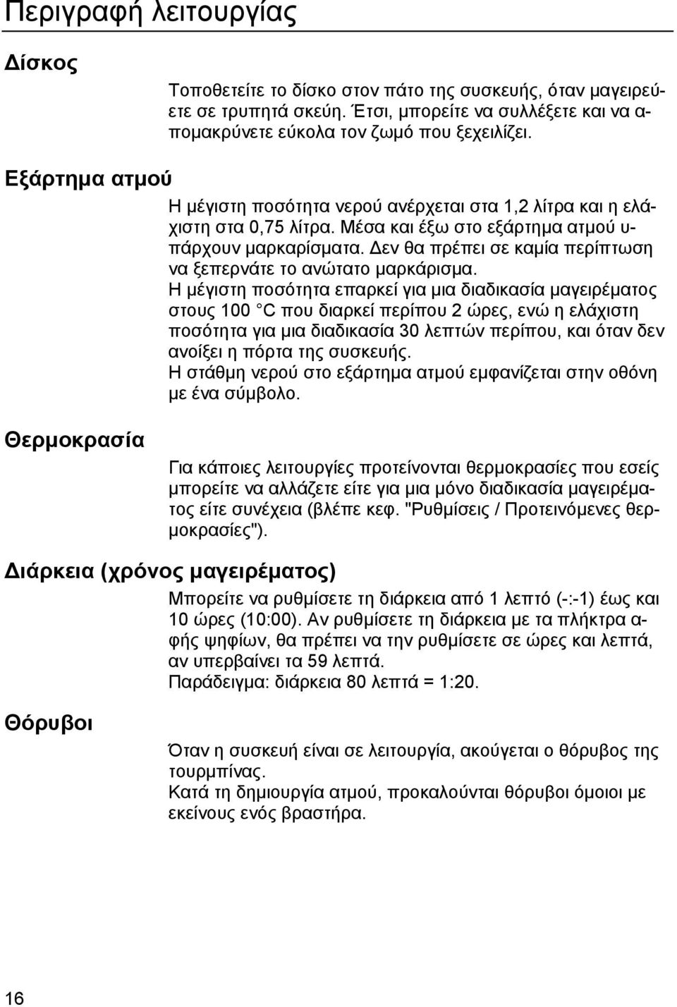 εν θα πρέπει σε καµία περίπτωση να ξεπερνάτε το ανώτατο µαρκάρισµα.