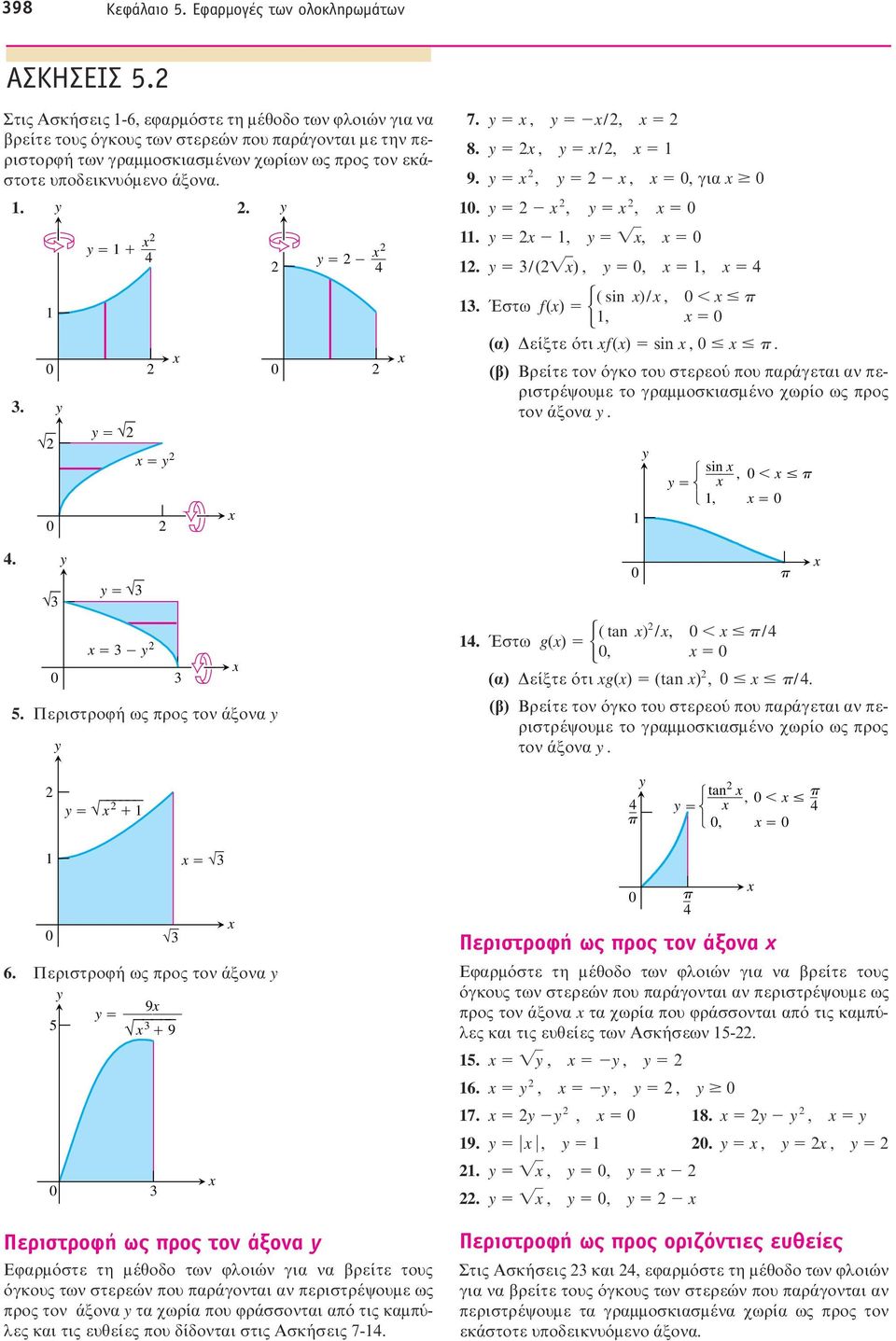 3 5. Περιστροφή ως προς τον άξονα 3 3 3 7., /, 8., /, 9.,,, για.,,.,,. 3( / ),,, 3. Έστω f() sin ) /, p, (α) Δείξτε ότι f() sin,.