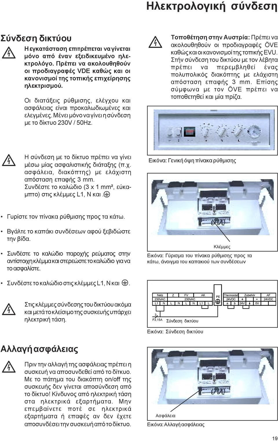 Μένει μόνο να γίνει η σύνδεση με το δίκτυο 230V / 50Hz. Τοποθέτηση στην Αυστρία: Πρέπει να ακολουθηθούν οι προδιαγραφές ÖVE καθώς και οι κανονισμοί της τοπικής EVU.