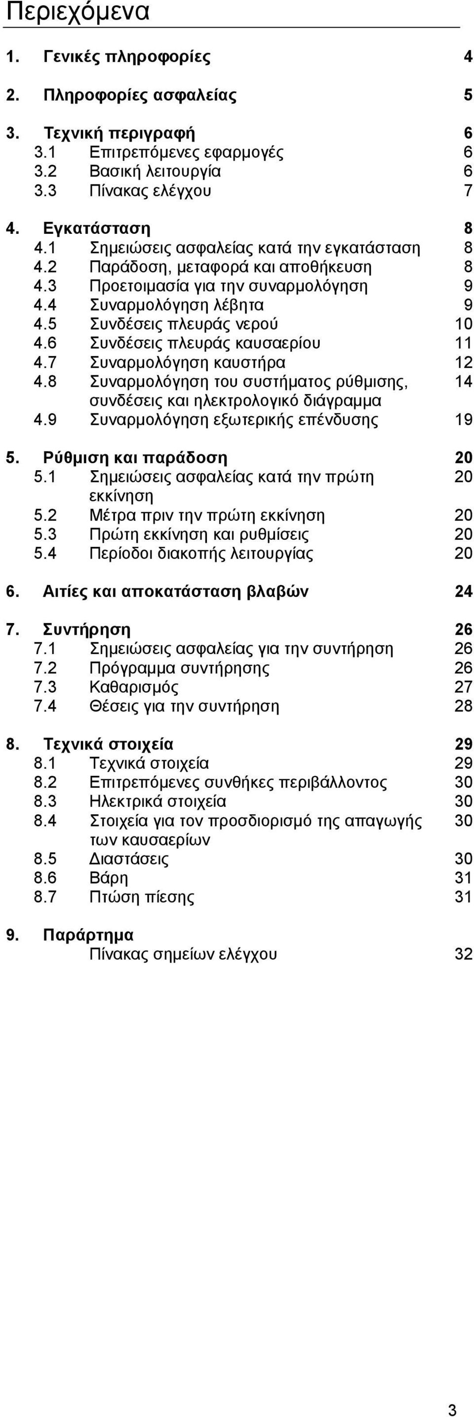 6 Συνδέσεις πλευράς καυσαερίου 11 4.7 Συναρµολόγηση καυστήρα 12 4.8 Συναρµολόγηση του συστήµατος ρύθµισης, 14 συνδέσεις και ηλεκτρολογικό διάγραµµα 4.9 Συναρµολόγηση εξωτερικής επένδυσης 19 5.