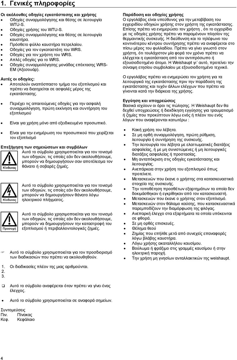 Οδηγίες συναρµολόγησης µονάδας επέκτασης WRS- EM (Αξεσουάρ). Αυτές οι οδηγίες: Αποτελούν αναπόσπαστο τµήµα του εξοπλισµού και πρέπει να διατηρείται σε ασφαλές µέρος της εγκατάστασης.