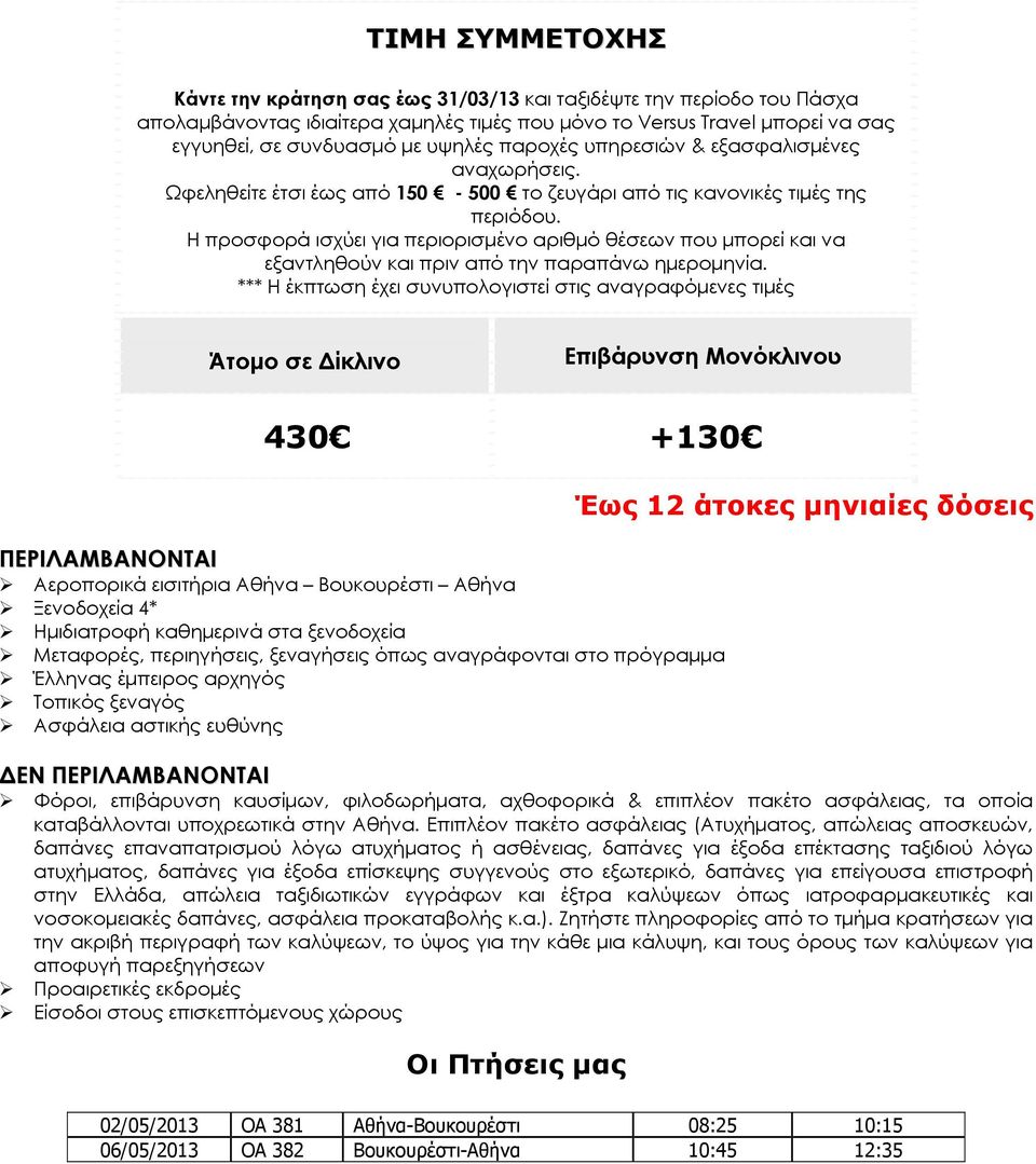 Η προσφ ορά ισχύει για περιορισμένο αριθμό θέσεων που μπορεί και να εξαντληθούν και πριν από την παραπάνω ημερομηνία.