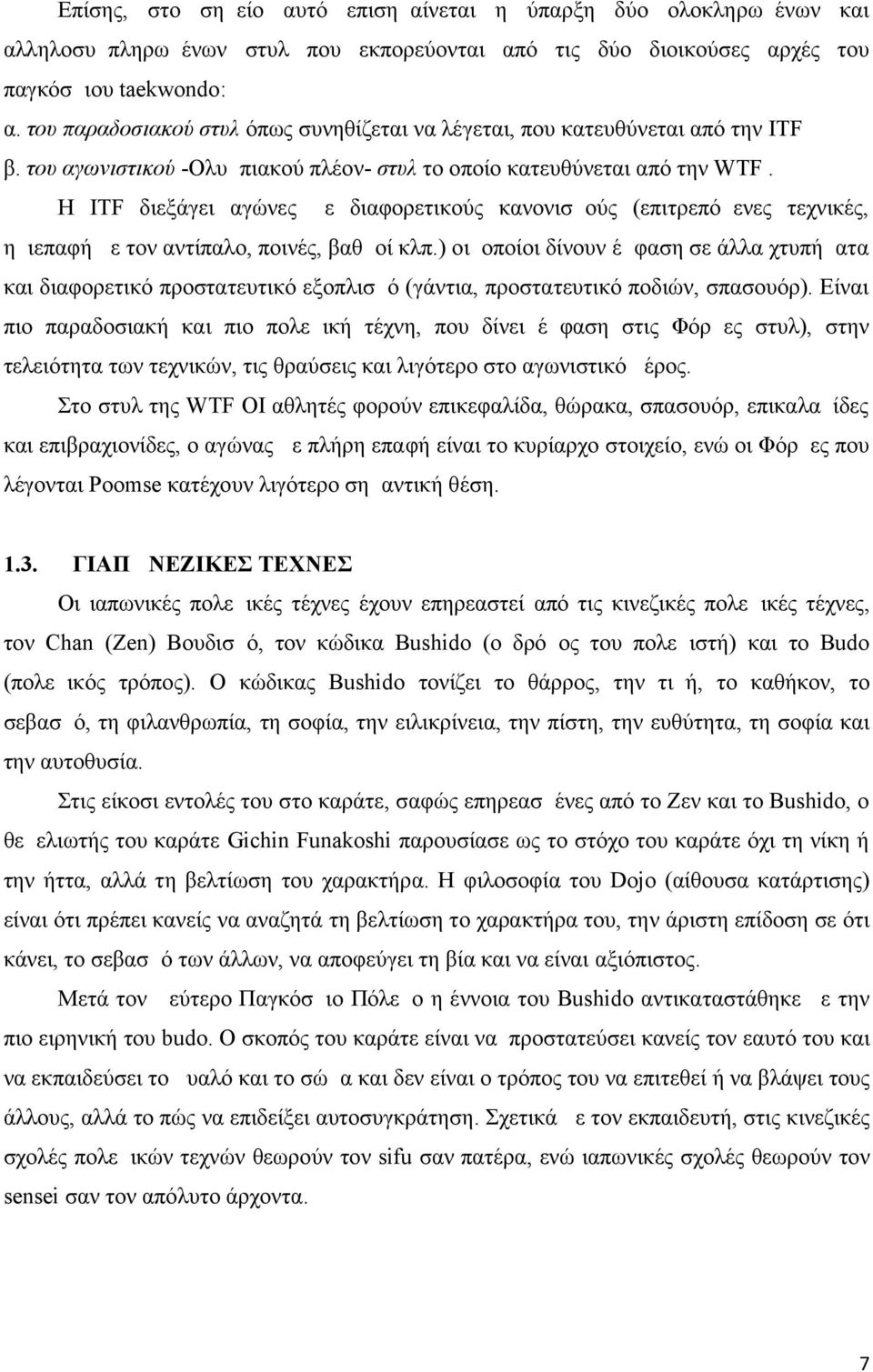 Η ITF διεξάγει αγώνες με διαφορετικούς κανονισμούς (επιτρεπόμενες τεχνικές, ημιεπαφή με τον αντίπαλο, ποινές, βαθμοί κλπ.