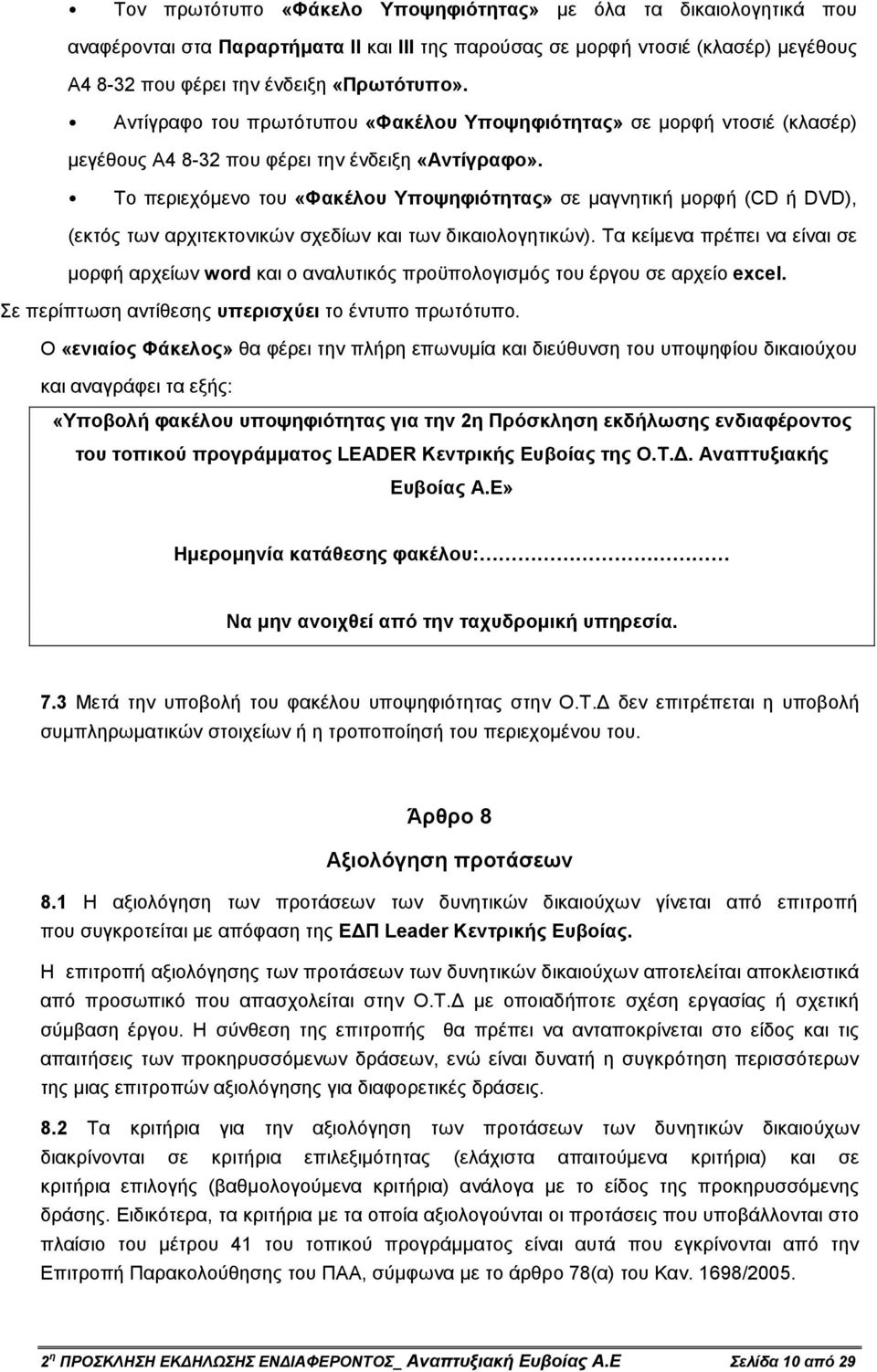 Το περιεχόµενο του «Φακέλου Υποψηφιότητας» σε µαγνητική µορφή (CD ή DVD), (εκτός των αρχιτεκτονικών σχεδίων και των δικαιολογητικών).