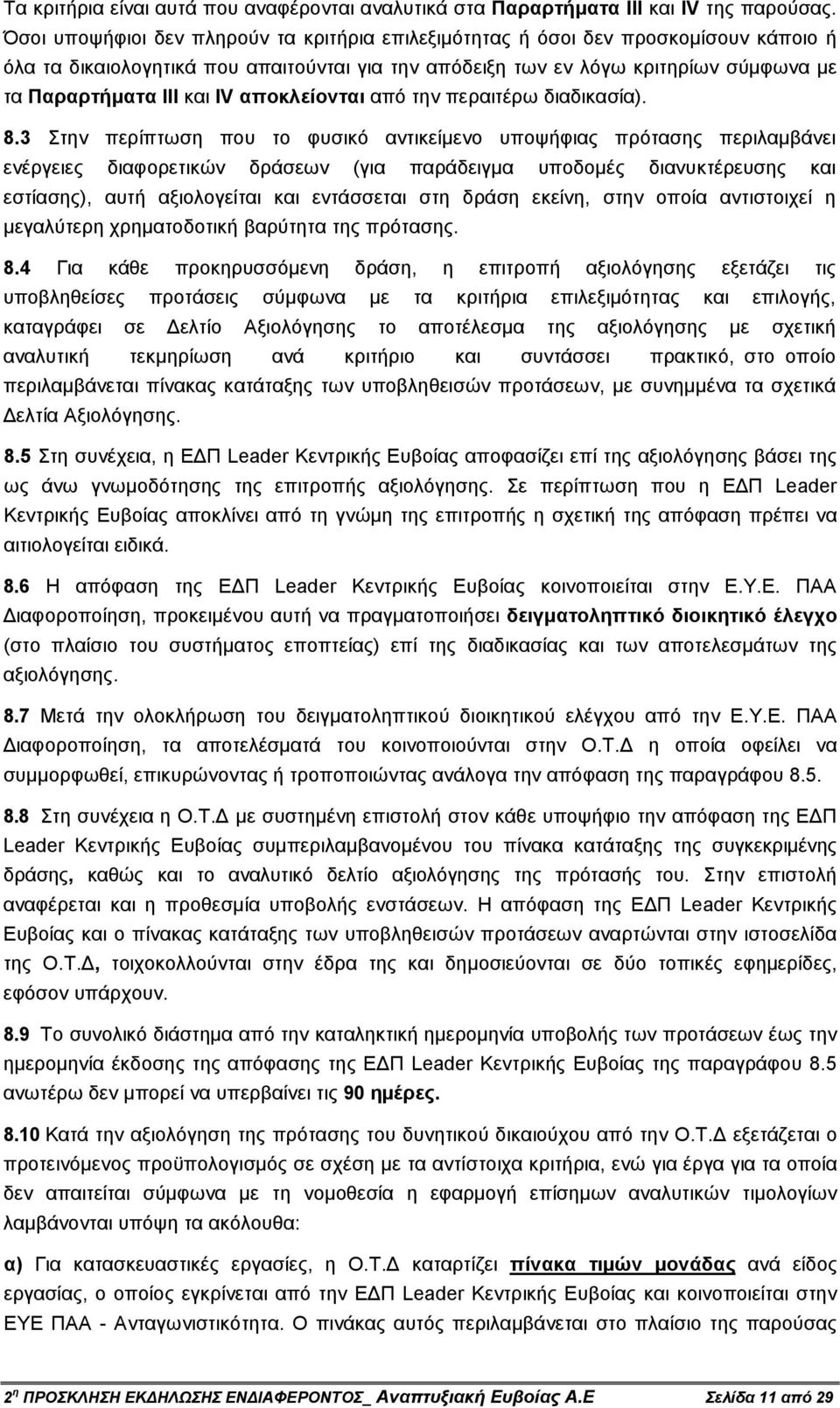 IV αποκλείονται από την περαιτέρω διαδικασία). 8.