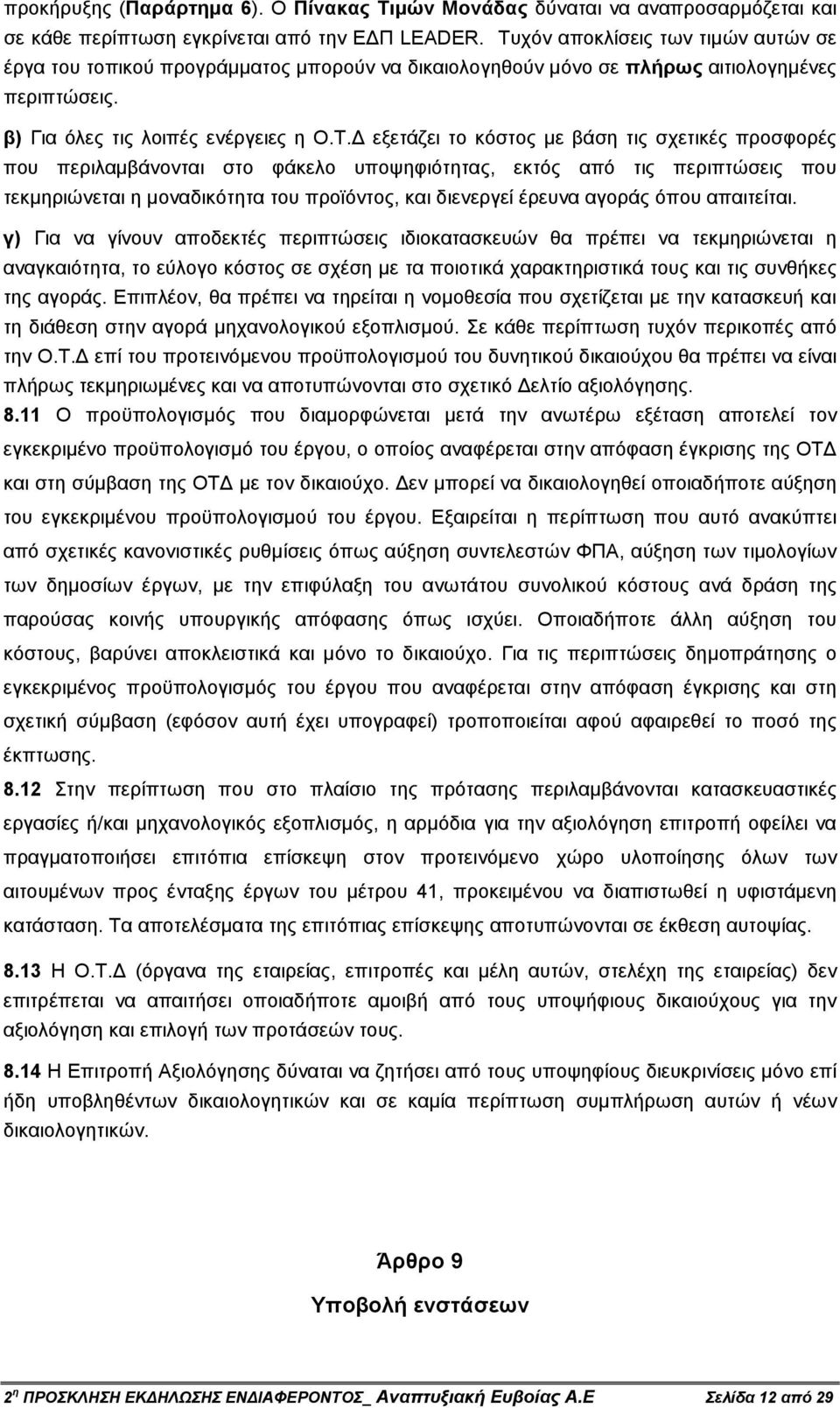 βάση τις σχετικές προσφορές που περιλαµβάνονται στο φάκελο υποψηφιότητας, εκτός από τις περιπτώσεις που τεκµηριώνεται η µοναδικότητα του προϊόντος, και διενεργεί έρευνα αγοράς όπου απαιτείται.