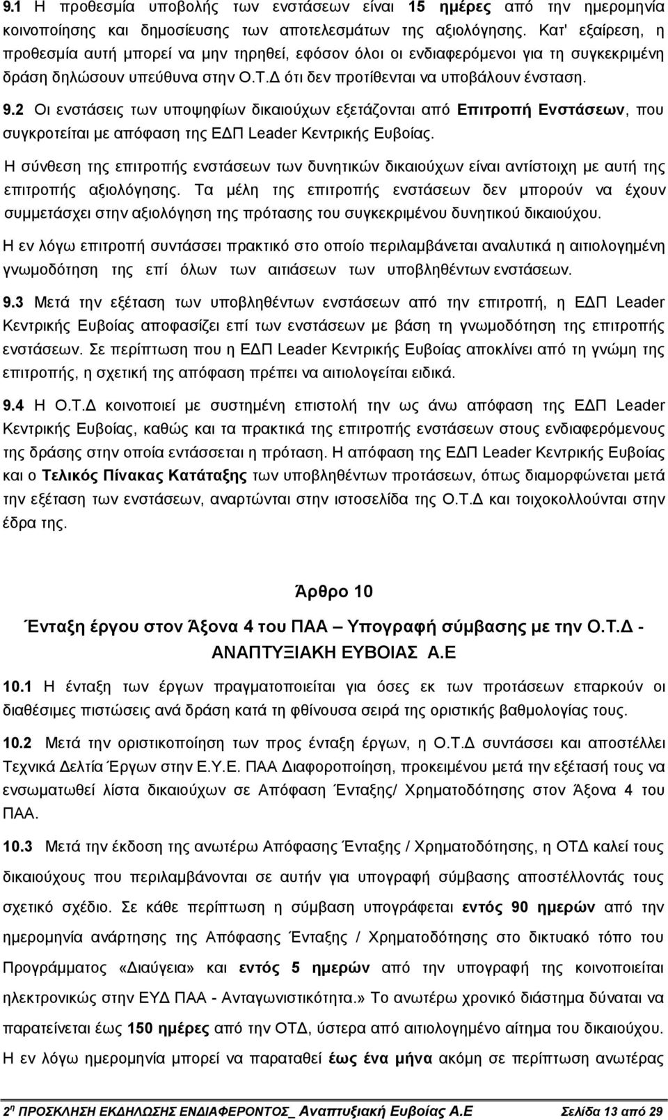 2 Οι ενστάσεις των υποψηφίων δικαιούχων εξετάζονται από Επιτροπή Ενστάσεων, που συγκροτείται µε απόφαση της Ε Π Leader Κεντρικής Ευβοίας.
